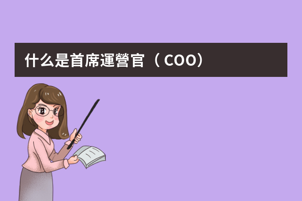 什么是首席運營官（ COO）？